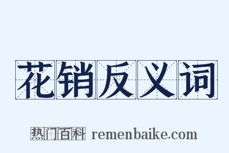 花销反义词是什么意思的图片